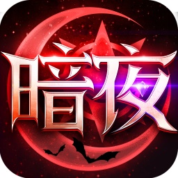 暗夜破晓