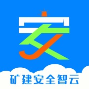 矿建安全智云